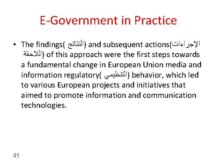 E-Government in Practice • The findings( )ﺍﻟﻨﺘﺎﺋﺞ and subsequent actions( ﺍﻹﺟﺮﺍﺀﺍﺕ )ﺍﻟﻼﺣﻘﺔ of this