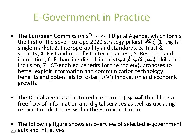 E-Government in Practice • The European Commission’s( )ﻟﻠﻤﻔﻮﺿﻴﺔ Digital Agenda, which forms the first