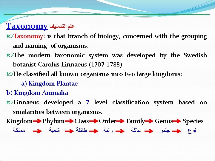 Taxonomy ﻋﻠﻢ ﺍﻟﺘﺼﻨﻴﻒ Taxonomy: is that branch of biology, concerned with the grouping and