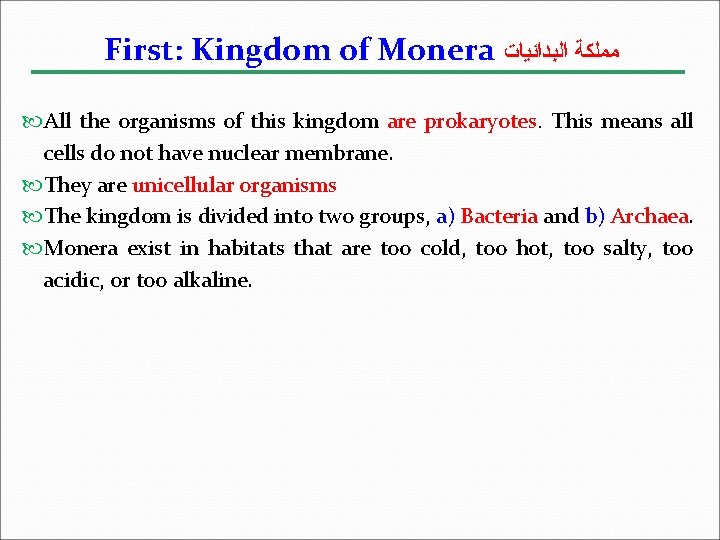 First: Kingdom of Monera ﻣﻤﻠﻜﺔ ﺍﻟﺒﺪﺍﺋﻴﺎﺕ All the organisms of this kingdom are prokaryotes.