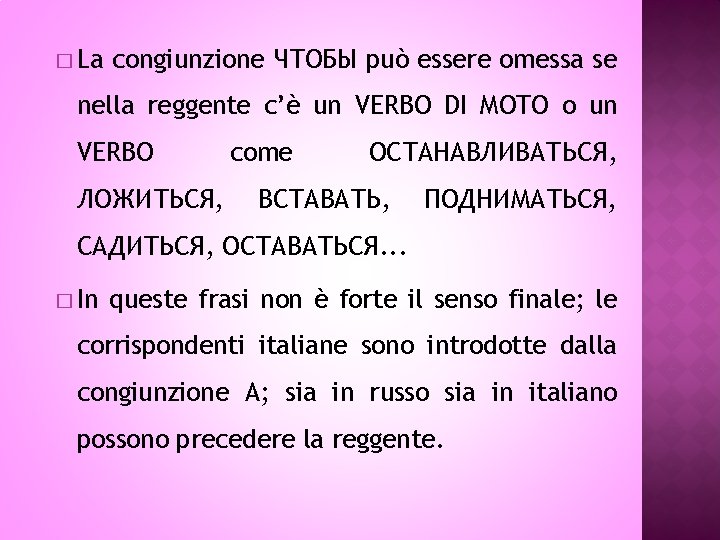 � La congiunzione ЧТОБЫ può essere omessa se nella reggente c’è un VERBO DI