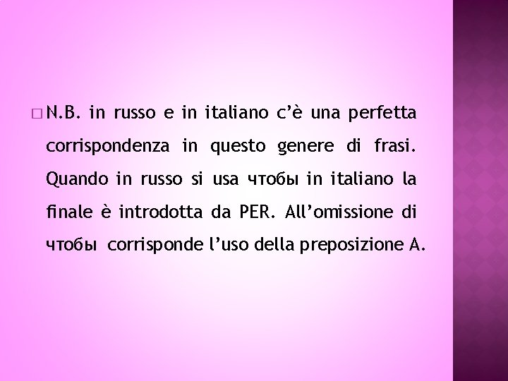 � N. B. in russo e in italiano c’è una perfetta corrispondenza in questo