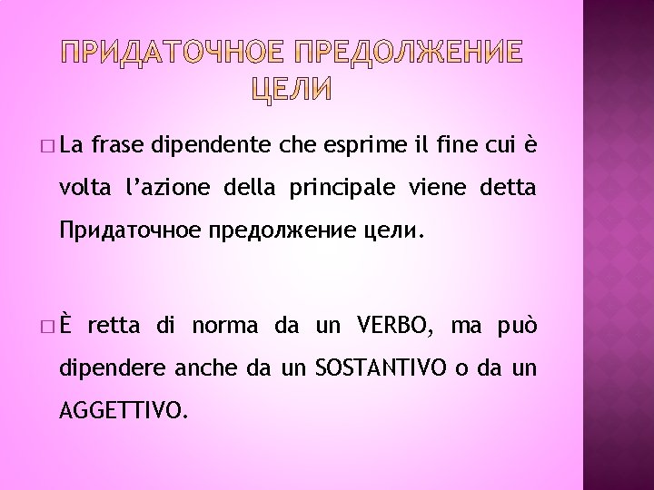 � La frase dipendente che esprime il fine cui è volta l’azione della principale