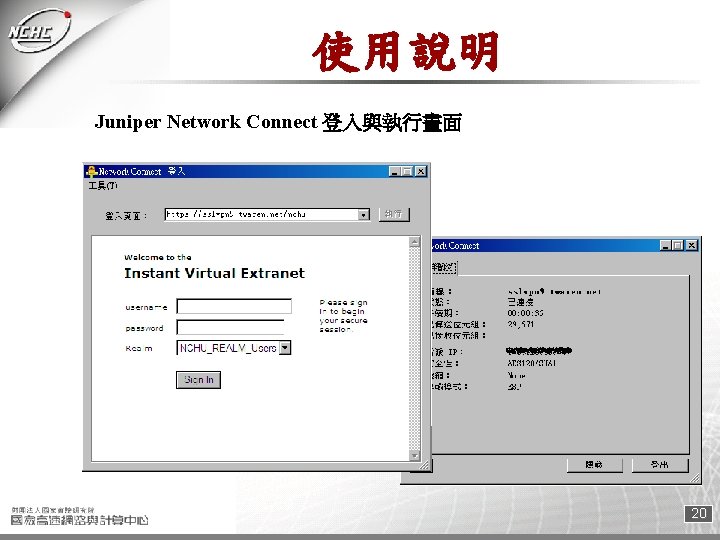 使用說明 Juniper Network Connect 登入與執行畫面 20 