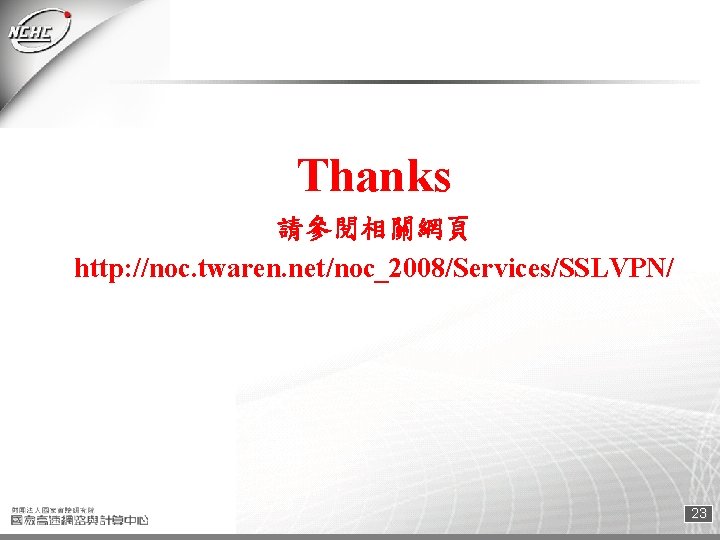 Thanks 請參閱相關網頁 http: //noc. twaren. net/noc_2008/Services/SSLVPN/ 23 