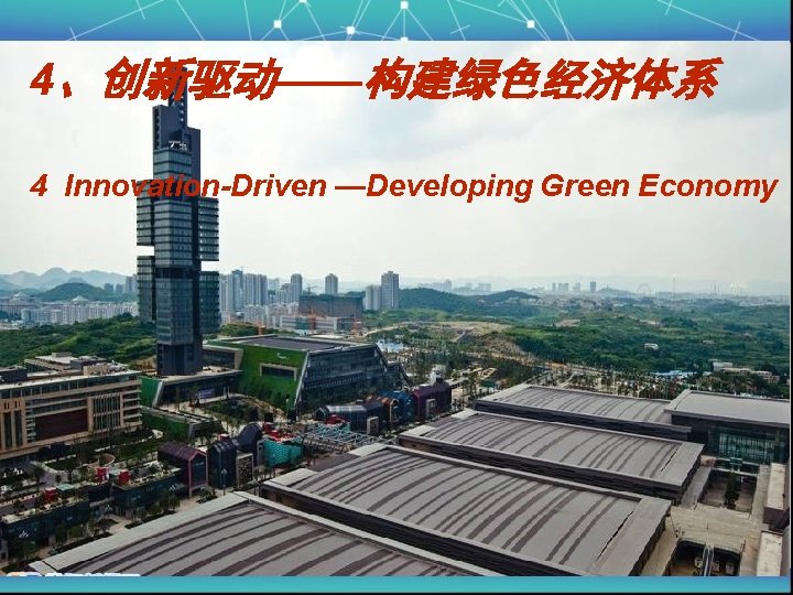 4、创新驱动——构建绿色经济体系 4 Innovation-Driven —Developing Green Economy 10 