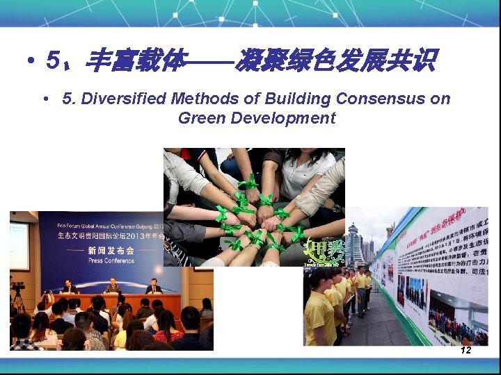  • 5、丰富载体——凝聚绿色发展共识 • 5. Diversified Methods of Building Consensus on Green Development 12