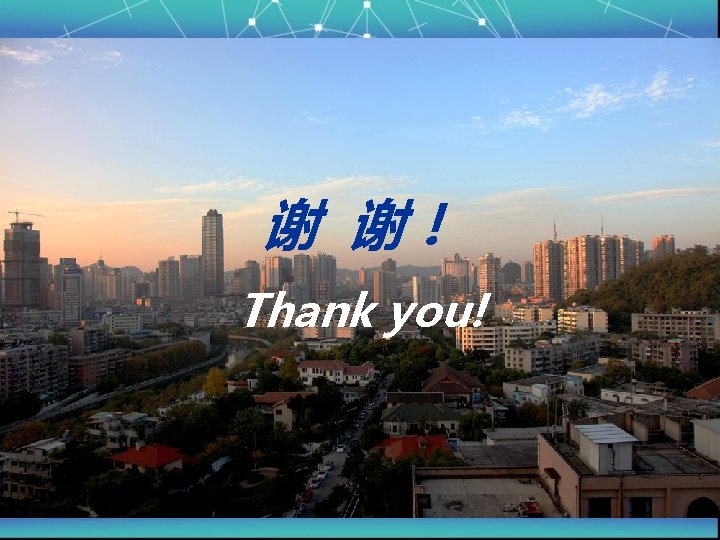 谢 谢！ Thank you! 13 