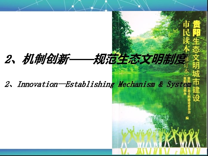 2、机制创新——规范生态文明制度 2、Innovation—Establishing Mechanism & System 5 