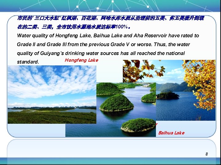 市民的“三口大水缸”红枫湖、百花湖、阿哈水库水质从治理前的五类、劣五类提升到现 在的二类、三类，全市饮用水源地水质达标率100%。 Water quality of Hongfeng Lake, Baihua Lake and Aha Reservoir have rated