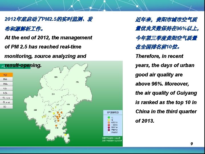 2012年底启动了PM 2. 5的实时监测、发 近年来，贵阳市城市空气质 布和源解析 作。 量优良天数保持在 96%以上， At the end of 2012, the