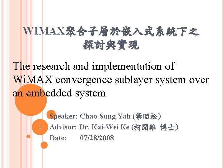 WIMAX聚合子層於嵌入式系統下之 探討與實現 The research and implementation of Wi. MAX convergence sublayer system over an