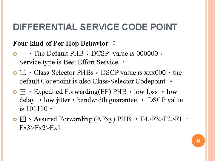 DIFFERENTIAL SERVICE CODE POINT Four kind of Per Hop Behavior ： 一、The Default PHB：DCSP