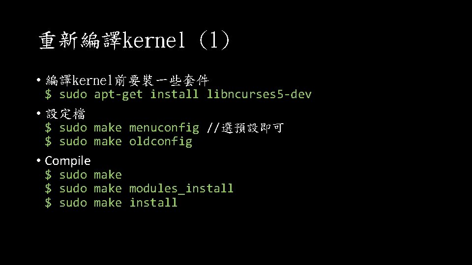 重新編譯kernel (1) • 編譯kernel前要裝一些套件 $ sudo apt-get install libncurses 5 -dev • 設定檔 $