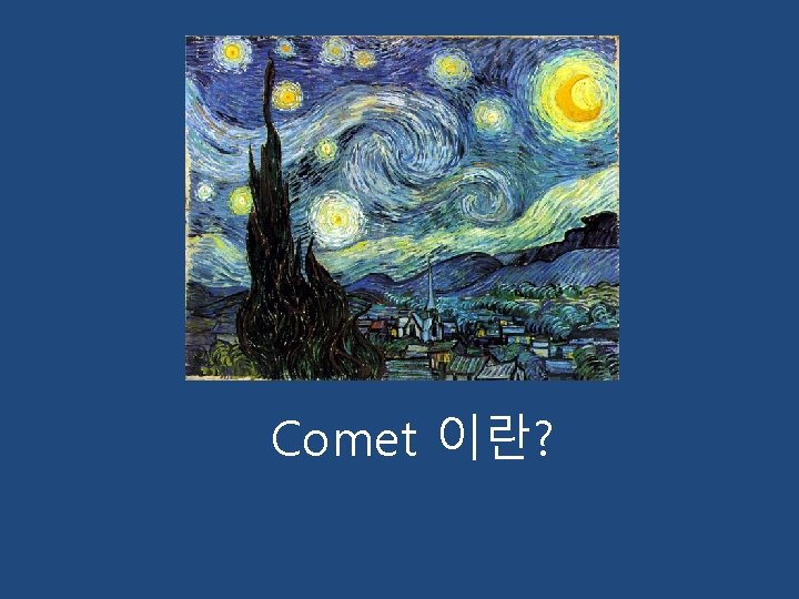 Comet 이란? 