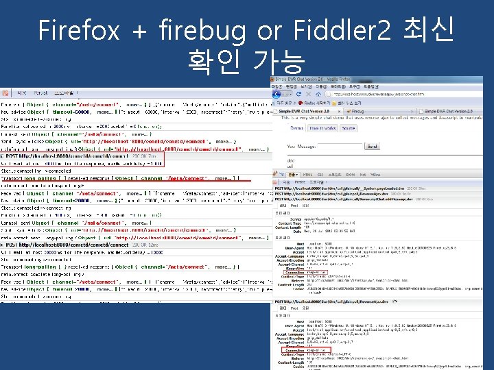 Firefox + firebug or Fiddler 2 최신 확인 가능 