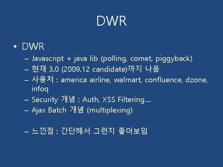 DWR • DWR – Javascript + java lib (polling, comet, piggyback) – 현재 3.