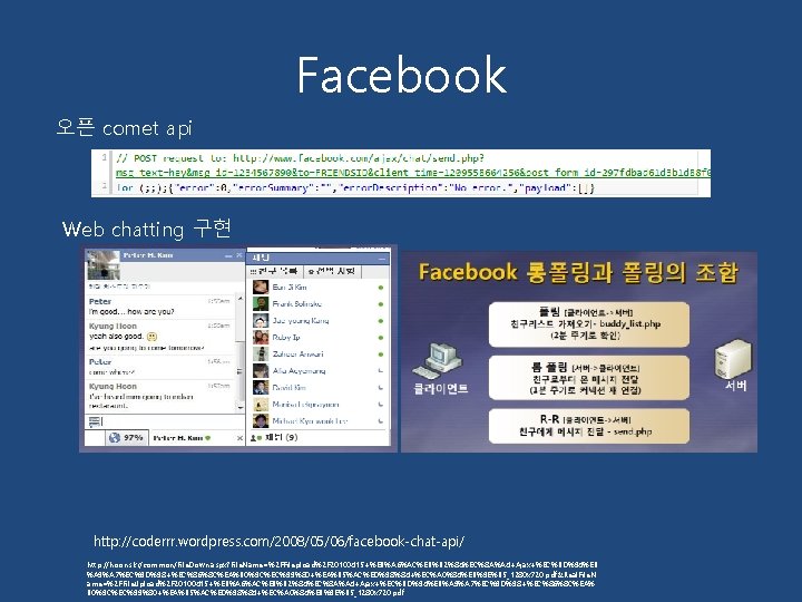 Facebook 오픈 comet api Web chatting 구현 http: //coderrr. wordpress. com/2008/05/06/facebook-chat-api/ http: //hoons. kr/common/File.