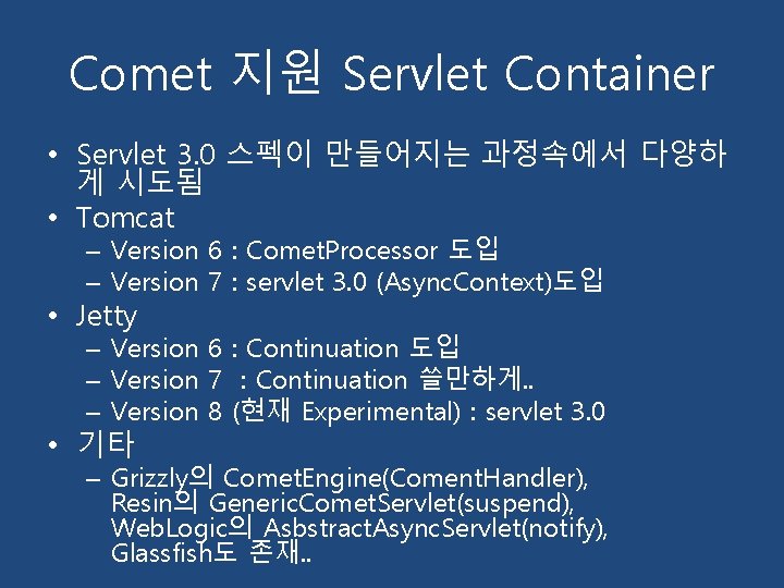Comet 지원 Servlet Container • Servlet 3. 0 스펙이 만들어지는 과정속에서 다양하 게 시도됨
