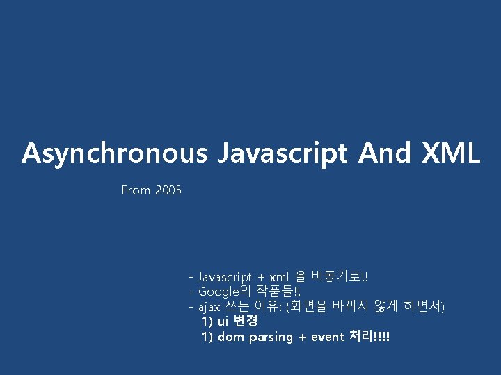 Asynchronous Javascript And XML From 2005 - Javascript + xml 을 비동기로!! - Google의