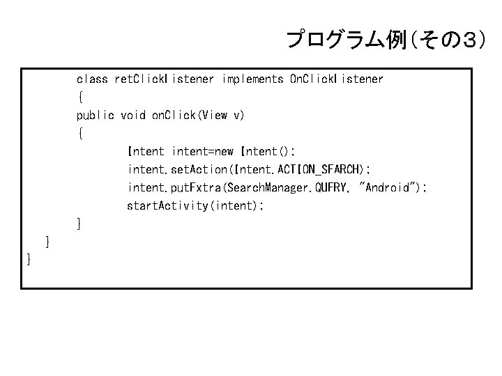 プログラム例（その３） class ret. Click. Listener implements On. Click. Listener { public void on. Click(View