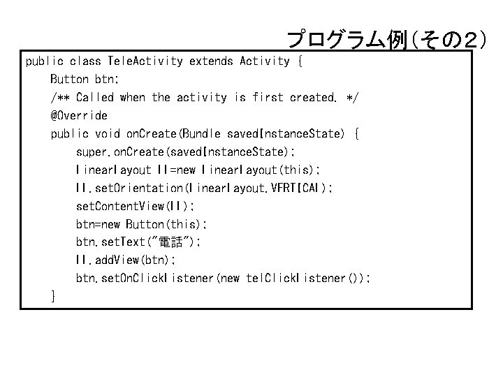 プログラム例（その２） public class Tele. Activity extends Activity { Button btn; /** Called when the