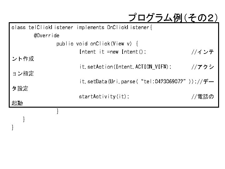 プログラム例（その２） class tel. Click. Listener implements On. Click. Listener{ @Override public void on. Click(View