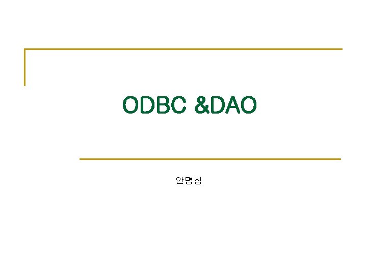 ODBC &DAO 안명상 