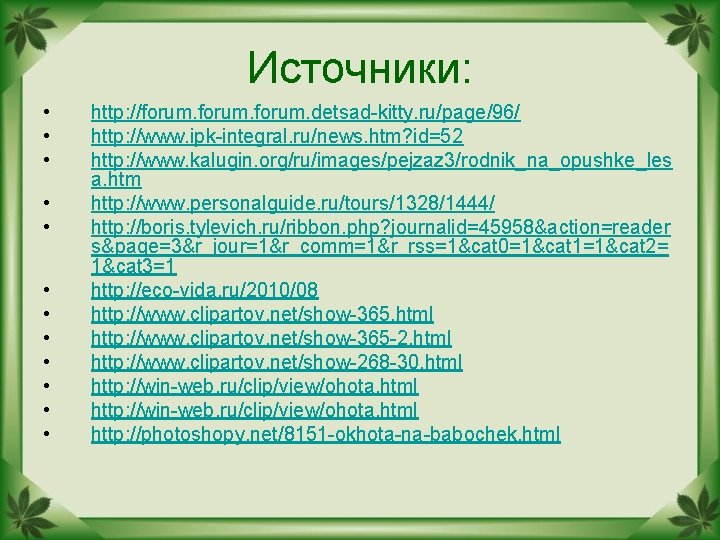 Источники: • • • http: //forum. detsad-kitty. ru/page/96/ http: //www. ipk-integral. ru/news. htm? id=52