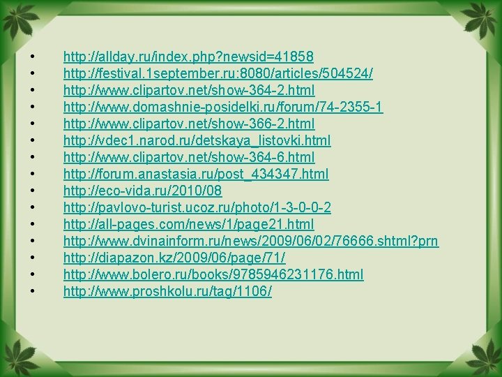  • • • • http: //allday. ru/index. php? newsid=41858 http: //festival. 1 september.
