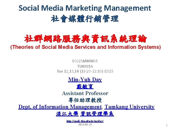 Social Media Marketing Management 社會媒體行銷管理 社群網路服務與資訊系統理論 (Theories of Social Media Services and Information Systems)