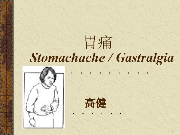 胃痛 Stomachache / Gastralgia 高健 1 