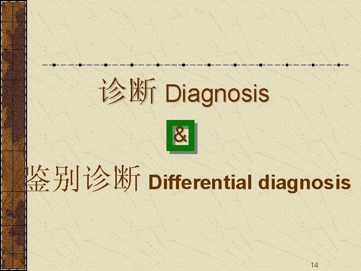 诊断 Diagnosis & 鉴别诊断 Differential diagnosis 14 