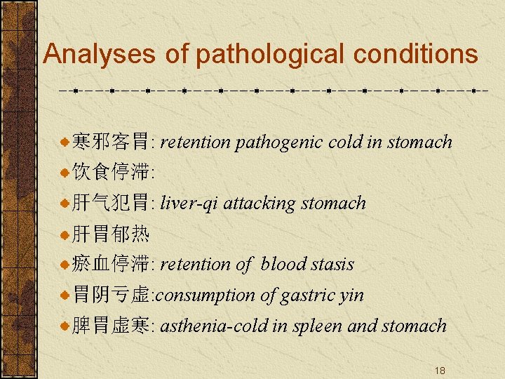 Analyses of pathological conditions 寒邪客胃: retention pathogenic cold in stomach 饮食停滞: 肝气犯胃: liver-qi attacking