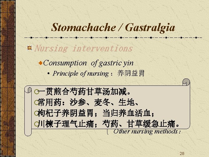 Stomachache / Gastralgia Nursing interventions Consumption of gastric yin • Principle of nursing ：养阴益胃