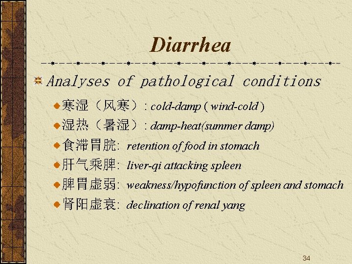 Diarrhea Analyses of pathological conditions 寒湿（风寒）: cold-damp ( wind-cold ) 湿热（暑湿）: damp-heat(summer damp) 食滞胃脘: