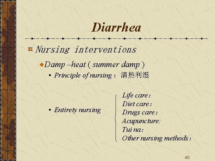 Diarrhea Nursing interventions Damp –heat ( summer damp ) • Principle of nursing ：清热利湿
