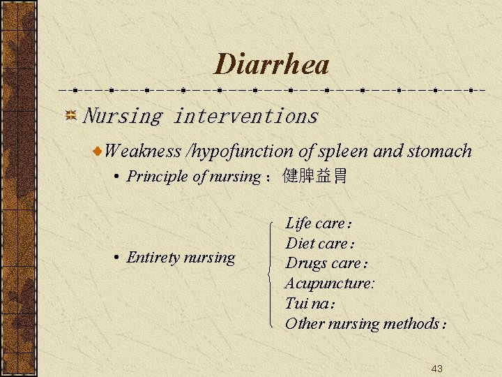 Diarrhea Nursing interventions Weakness /hypofunction of spleen and stomach • Principle of nursing ：健脾益胃