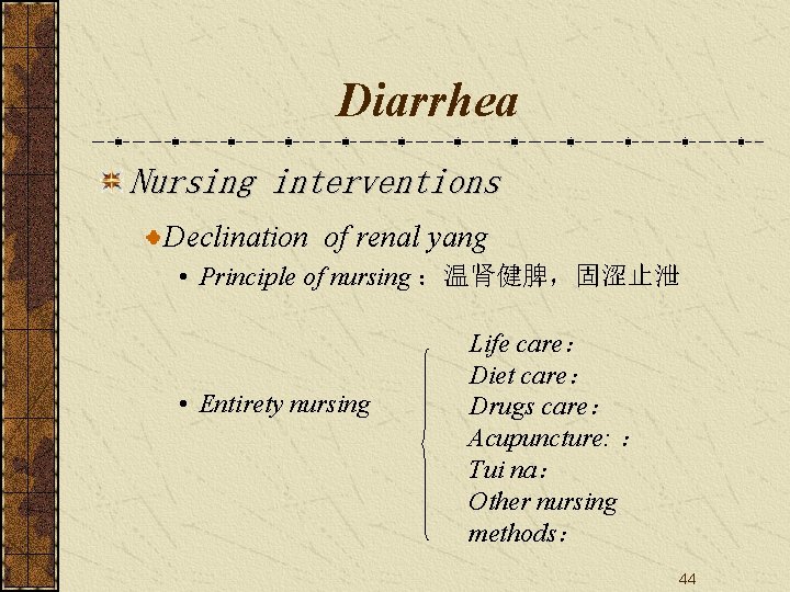 Diarrhea Nursing interventions Declination of renal yang • Principle of nursing ：温肾健脾，固涩止泄 • Entirety