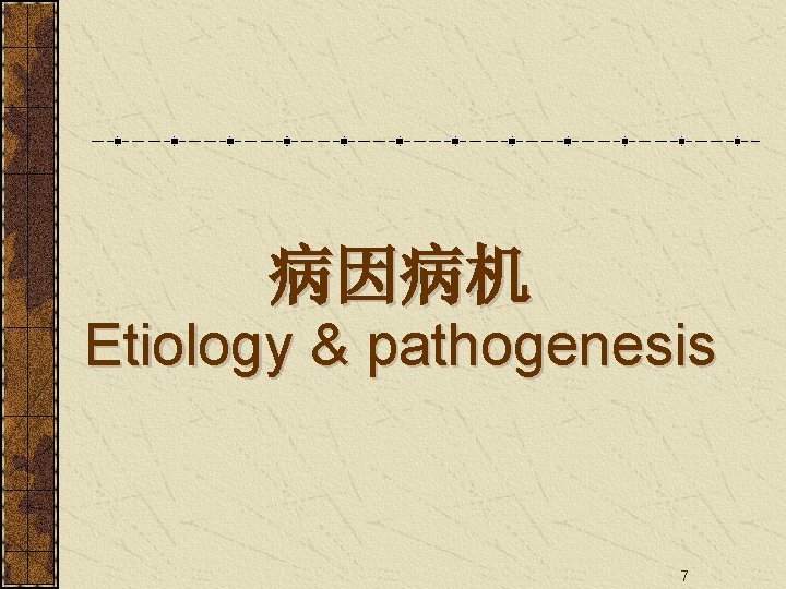 病因病机 Etiology & pathogenesis 7 