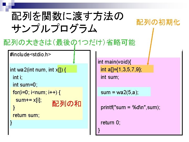 配列を関数に渡す方法の サンプルプログラム 配列の初期化 配列の大きさは（最後の 1つだけ）省略可能 #include<stdio. h> int wa 2(int num, int x[]) {