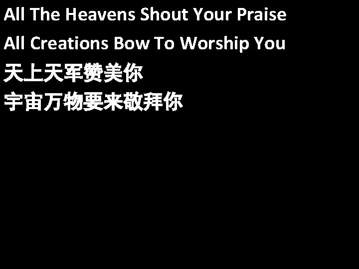 All The Heavens Shout Your Praise All Creations Bow To Worship You 天上天军赞美你 宇宙万物要来敬拜你