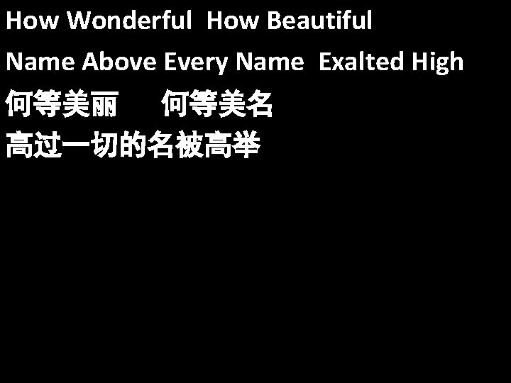 How Wonderful How Beautiful Name Above Every Name Exalted High 何等美丽 何等美名 高过一切的名被高举 