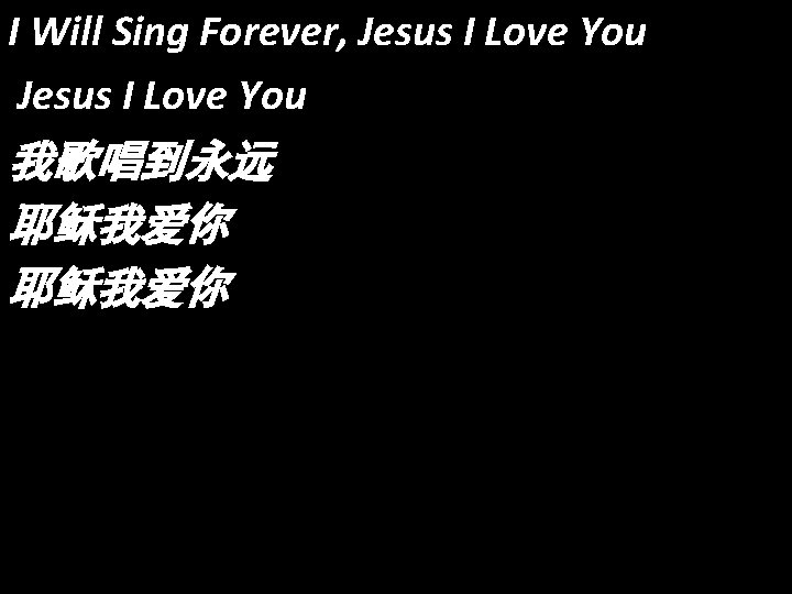 I Will Sing Forever, Jesus I Love You 我歌唱到永远 耶稣我爱你 