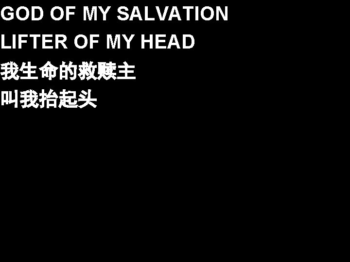GOD OF MY SALVATION LIFTER OF MY HEAD 我生命的救赎主 叫我抬起头 