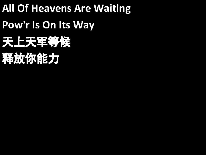 All Of Heavens Are Waiting Pow'r Is On Its Way 天上天军等候 释放你能力 