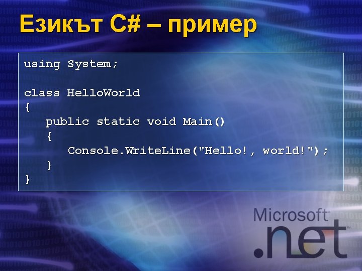 Езикът C# – пример using System; class Hello. World { public static void Main()