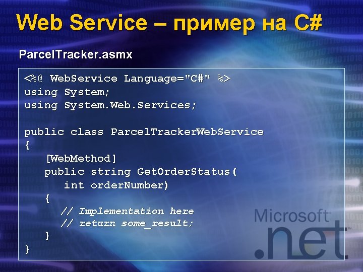 Web Service – пример на C# Parcel. Tracker. asmx <%@ Web. Service Language="C#" %>