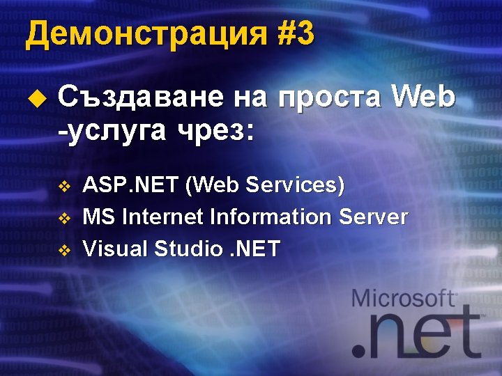 Демонстрация #3 u Създаване на проста Web -услуга чрез: v v v ASP. NET