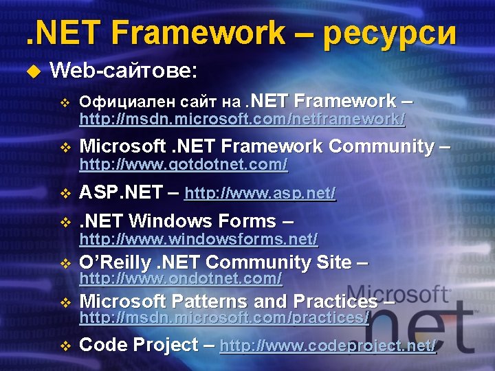 . NET Framework – ресурси u Web-сайтове: v Официален сайт на. NET Framework –